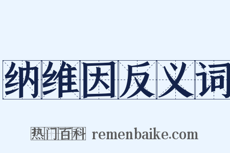 纳维因反义词是什么意思的图片